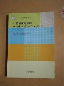 计算机应用教程 黄红波 李军旺 北京出版社 9787200128772