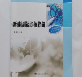 新编国际市场营销 曹倩 9787305229381 南京大学出版社