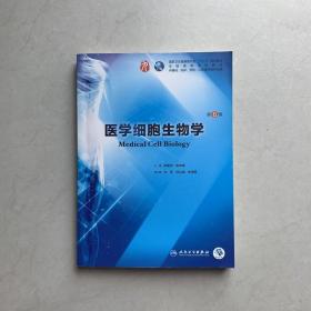 医学细胞生物学 第6版 陈誉华 人民卫生出版社