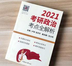 2021考研政治考点全解析 卢欣 伍文华王小丹中国工人出版社