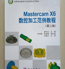 Mastercam_X6数控加工范例教程(第二版) 褚守云9787030430656