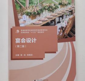 宴会设计第二2版 陈戎 刘晓芬 广西师范大学出版社