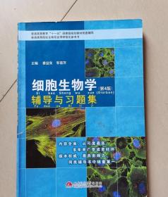 细胞生物学(第4版)辅导与习题集 姜益泉 9787564329662