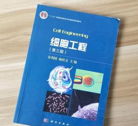 细胞工程 第三版 安利国 杨桂文科学出版社9787030469847