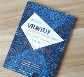 VR新秩序虚拟现实的商业模式与产业趋势甘开全清华大学出版社