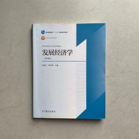 发展经济学 第四版4版 马春文 张东辉 高等教育出版社