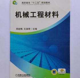 机械工程材料 周超梅 9787111430650机械工业出版社