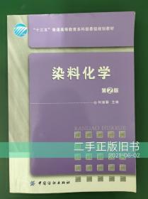 染料化学(第2版)何瑾馨中国纺织出版社