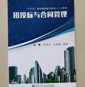 招投标与合同管理肖燕武哈尔滨工业大学出版社9787560357508