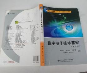 数字电子技术基础第3版9787560640976杨颂华西安电子科技