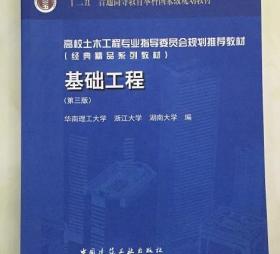 基础工程第三版3版莫海鸿 中国建筑工业9787112160662