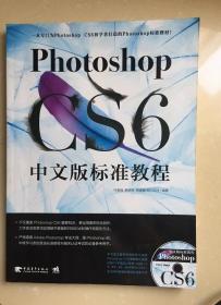 Photoshop CS6 中文版标准教程 9787515311067