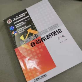 自动控制理论（第2版）刘丁 机械工业出版社 9787111534488