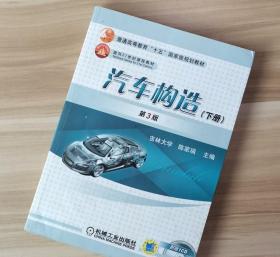 汽车构造 下册 第3版 吉林大学 陈家瑞 机械工业出版社