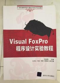 Visual FoxPro程序设计实验教程 胡凌燕 9787302216391