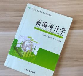 新编统计学 汪信尊张红郭婉莹 中国商业出版社