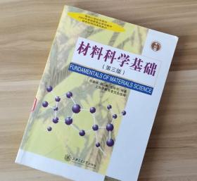 材料科学基础第三3版 胡赓祥 蔡珣 戎咏华上海交通大学出版社