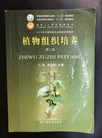 植物组织培养 第二版第2版 王蒂 中国农业出版 9787109181601