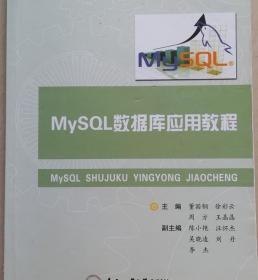 MySQL数据库应用教程 董国钢 合肥工业大学出9787565043321