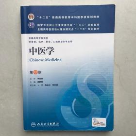 中医学 第八版第8版 李家邦 人民卫生出版社