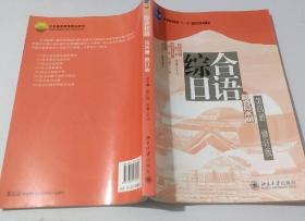 综合日语第4册修订版孙宗光北京大学出版社
