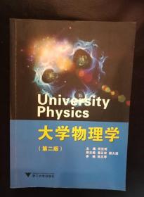 大学物理学 第二版第2版 何克明9787308143929