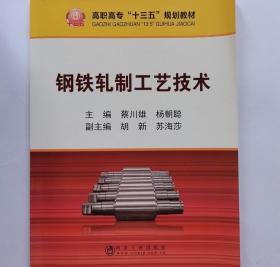 钢铁轧制工艺技术蔡川雄9787502476588冶金工业出版社
