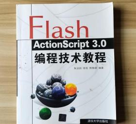 Flash Action Script 30编程技术教程 朱治国清华大学出版社