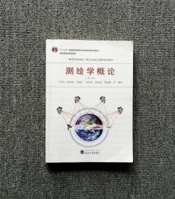 测绘学概论 第三3版 宁津生武汉大学出版社9787307186101