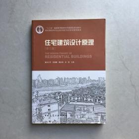 住宅建筑设计原理 第三版3版 朱昌廉 中国建筑工业
