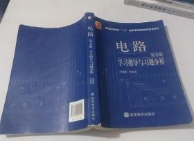 电路学习指导习题分析第5版9787040202212刘崇新高等教育
