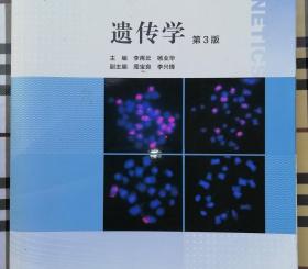 遗传学 第3版第三版 李再云 杨业华 高等教育出版社
