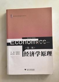 经济学原理(第二版) 范丽君 陈春根 9787308134910 浙江