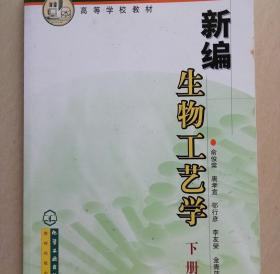 新编生物工艺学 俞俊棠 9787502542184 化学工业出版社