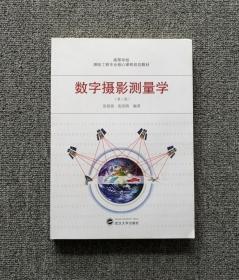数字摄影测量学第2版第二版张祖勋武汉大学9787307096745