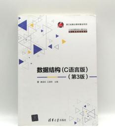 数据结构 C语言版 第3版 唐国民 清华大学出版社9787302501824