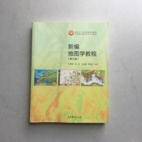 新编地图学教程 第3版 第三版毛赞猷 高等教育出版