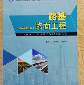 路基路面工程 洪晓江 上海交通9787313156556含实训指导