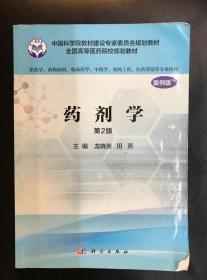 药剂学案列版 第2版二版 龙晓燕 科学出版9787030485441