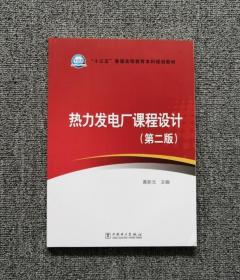 热力电厂课程设计 第二2版黄新元 中国电力9787512381131