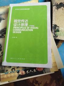 视觉传达设计原理升级版 杜士英 上海人民美术出版社