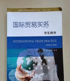 国际贸易实务(学生用书 第2版) 李月菊 9787544654500