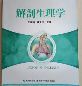 解剖生理学 王海梅 湖北科学技术出版978753525660