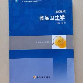 食品卫生学 纵伟 中国轻工业出版社9787501980727