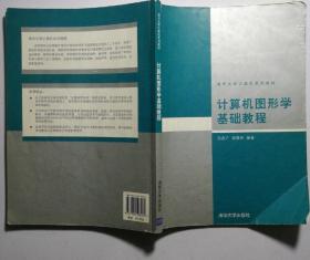 计算机图形学基础教程9787302103202胡事民清华大学出版
