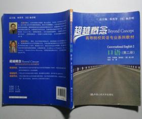 超越概念口语第2册9787300126289冯瑞敏中国人民大学出版