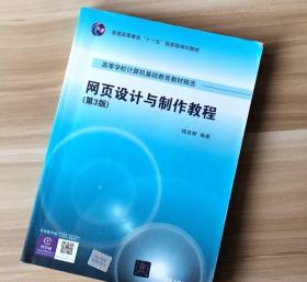 网页设计与制作教程(第三3版)杨选辉 清华大学出版社