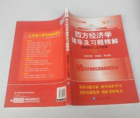 西方经济学辅导习题精解微观人大5版9787563441426李德荃