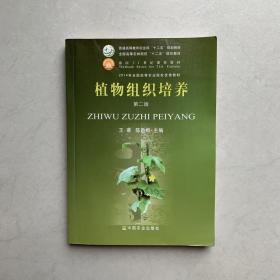 植物组织培养 第二版2版 王蒂 中国农业出版社