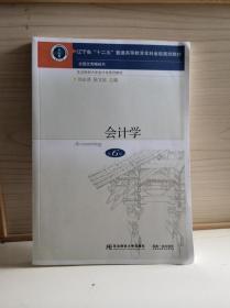 会计学 第六6版 刘永泽 陈文铭 东北财经大学出版社